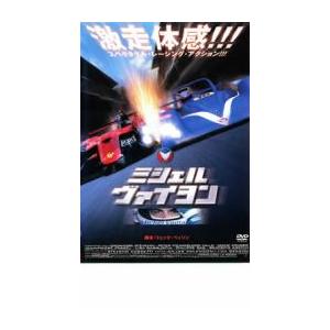 ケース無::ts::ミシェル・ヴァイヨン レンタル落ち 中古 DVD