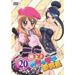 ケース無::極上!!めちゃモテ委員長 Lesson 20(第19話〜第21話) レンタル落ち 中古 DVD