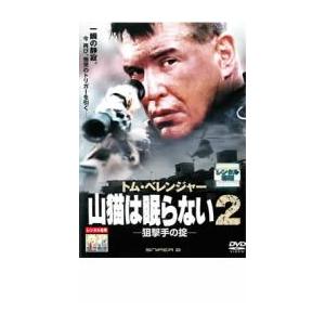 ケース無::山猫は眠らない 2 狙撃手の掟 レンタル落ち 中古 DVD