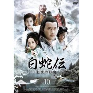 白蛇伝 転生の妖魔 10(第19話、第20話)【字幕】 レンタル落ち 中古 DVD