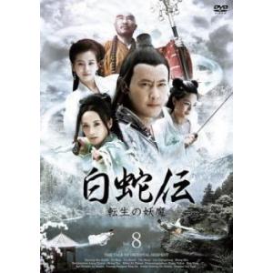 白蛇伝 転生の妖魔 8(第15話、第16話)【字幕】 レンタル落ち 中古 DVD
