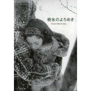 【ご奉仕価格】bs::樹氷のよろめき レンタル落ち 中古 DVD｜otakarajima