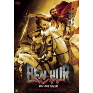ケース無::ベン ハー 終わりなき伝説【字幕】 レンタル落ち 中古 DVD