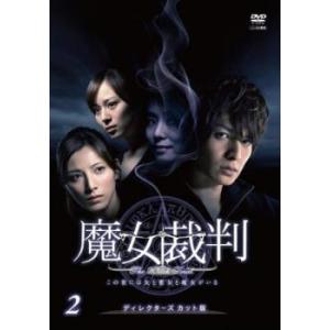 ケース無::ts::魔女裁判 2(第3話、第4話) レンタル落ち 中古 DVD