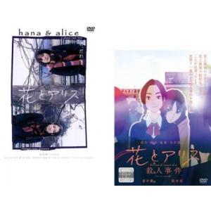 ケース無::bs::花とアリス 全2枚 1、2 殺人事件 レンタル落ち セット 中古 DVD｜otakarajima
