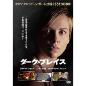 ダーク・プレイス レンタル落ち 中古 DVD 【ご奉仕価格】