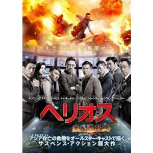 ヘリオス 赤い諜報戦 レンタル落ち 中古 DVDの商品画像