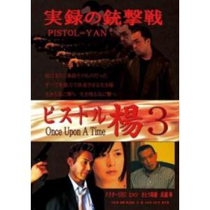 ケース無::bs::ピストル楊 3 Once Upon A Time レンタル落ち 中古 DVD