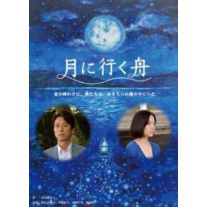 bs::月に行く舟 レンタル落ち 中古 DVD