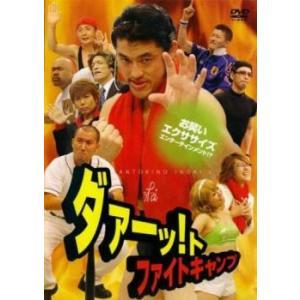 ケース無::ダァーッ!トファイトキャンプ レンタル落ち 中古 DVD