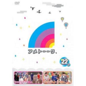 ケース無::アメトーーク 22ア レンタル落ち 中古 DVD