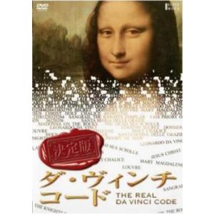 ケース無::決定版 ダ・ヴィンチ・コード レンタル落ち 中古 DVD