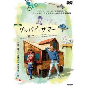 ケース無::グッバイ、サマー レンタル落ち 中古 DVD