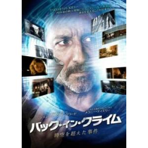 ケース無::ts::バック・イン・クライム 時空を超えた事件【字幕】 レンタル落ち 中古 DVD