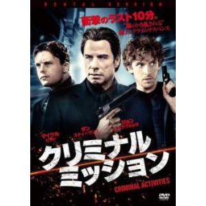 ケース無::クリミナル ミッション レンタル落ち 中古 DVD