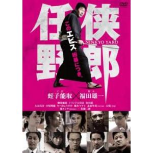 任侠野郎 レンタル落ち 中古 DVD 【ご奉仕価格】