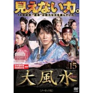 ケース無::ts::大風水 ノーカット版 15(第29話、第30話) レンタル落ち 中古 DVD