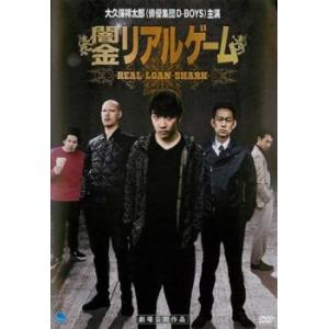 ケース無::闇金リアルゲーム レンタル落ち 中古 DVD