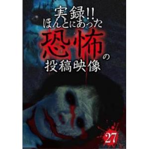 実録!!ほんとにあった恐怖の投稿映像 27 レンタル落ち 中古 DVD｜otakarajima