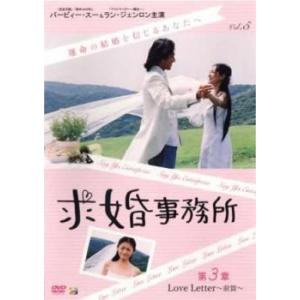 ケース無::求婚事務所 5 第3章 Love Letter 前篇(第13話〜第15話)【字幕】 レン...