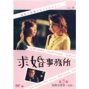 ケース無::求婚事務所 9 第5章 危険な情事 前篇(第25話〜第27話)【字幕】 レンタル落ち 中...