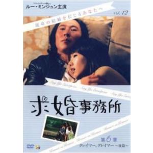 ケース無::求婚事務所 12 第6章 クレイマー、クレイマー 後篇(第34話、第35話)【字幕】 レ...