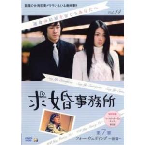 ケース無::求婚事務所 14 第7章 フォー・ウェディング 後篇(第39話、最終 第40話)【字幕】...