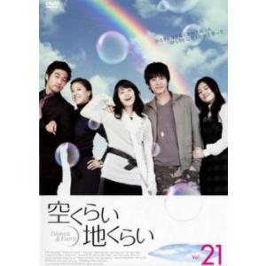 ケース無::空くらい地くらい 21(第101話〜第105話)【字幕】 レンタル落ち 中古 DVD