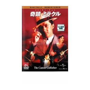 奇蹟 ミラクル デジタル・リマスター版 レンタル落ち 中古 DVD