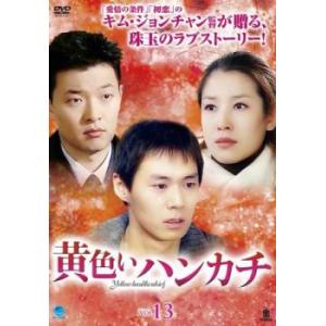 ケース無::黄色いハンカチ 13(第50話〜第53話)【字幕】 レンタル落ち 中古 DVD