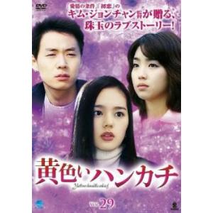 ケース無::黄色いハンカチ 29(第114話〜第117話)【字幕】 レンタル落ち 中古 DVD