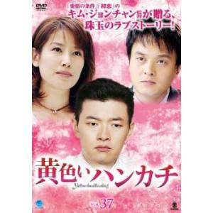 ケース無::黄色いハンカチ 37(第146話〜第149話)【字幕】 レンタル落ち 中古 DVD