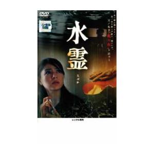 ケース無::【ご奉仕価格】水霊 ミズチ レンタル落ち 中古 DVD｜otakarajima