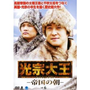 ケース無::光宗大王 帝国の朝 6(第11話、第12話)【字幕】 レンタル落ち 中古 DVD