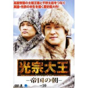 ケース無::光宗大王 帝国の朝 10(第19話、第20話)【字幕】 レンタル落ち 中古 DVD