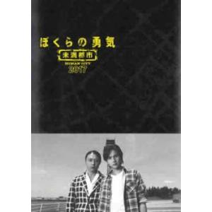 【ご奉仕価格】ぼくらの勇気 未満都市 2017 レンタル落ち 中古 DVD