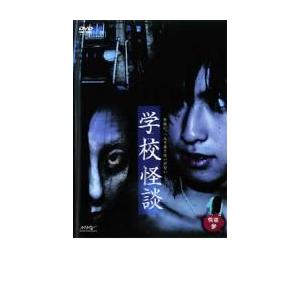 ケース無::bs::怪談 参 家怪談・学校怪談 レンタル落ち 中古 DVD｜otakarajima