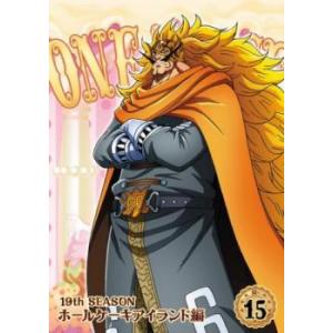 ケース無::ONE PIECE ワンピース 19thシーズン ホールケーキアイランド編 15(第839話〜第842話) レンタル落ち 中古 DVD