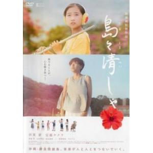 島々清しゃ しまじまかいしゃ レンタル落ち 中古 DVD