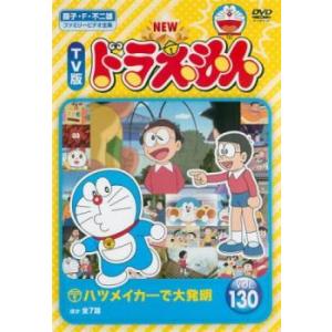 New Tv版 ドラえもん 130 レンタル落ち 中古 Dvd 東宝 あんらんどヤフーショップ 通販 Yahoo ショッピング