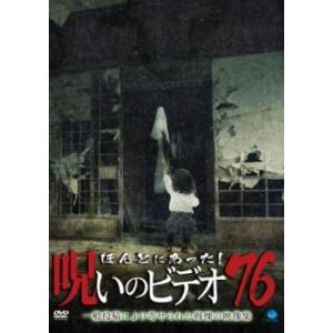 ケース無::ほんとにあった!呪いのビデオ 76 レンタル落ち 中古 DVD