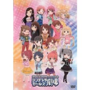 ケース無::アイドルマスター シンデレラガールズ劇場 レンタル落ち 中古 DVD