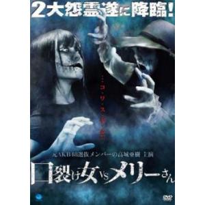 ケース無::ts::口裂け女 VS メリーさん レンタル落ち 中古 DVD｜otakarajima