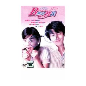 ケース無::B型の彼氏 レンタル落ち 中古 DVD