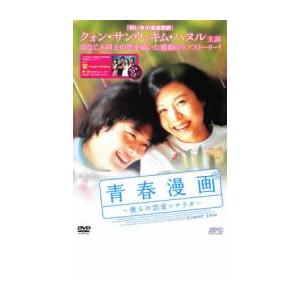 ケース無::bs::青春漫画  僕らの恋愛シナリオ レンタル落ち 中古 DVD