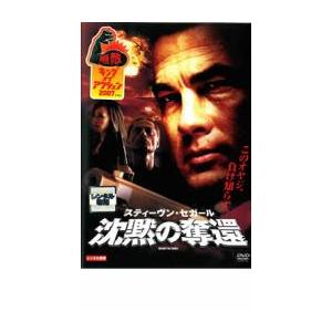 ケース無::ts::沈黙の奪還 レンタル落ち 中古 DVD