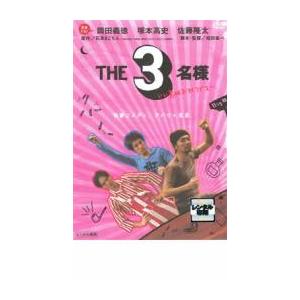 ケース無::THE3名様 いい意味でアイラブユー レンタル落ち 中古 DVD