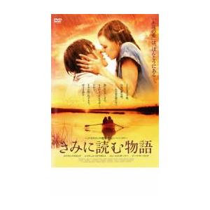 ケース無::【ご奉仕価格】きみに読む物語 レンタル落ち 中古 DVD