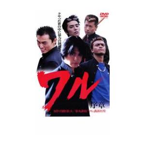 ケース無::ワル 序章 レンタル落ち 中古 DVD