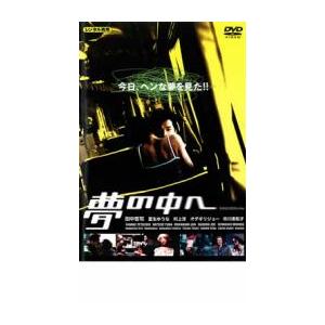 ケース無::夢の中へ レンタル落ち 中古 DVD